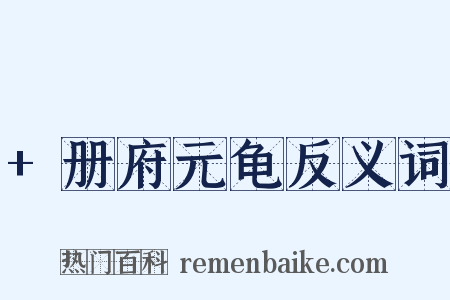 +册府元龟反义词是什么意思的图片